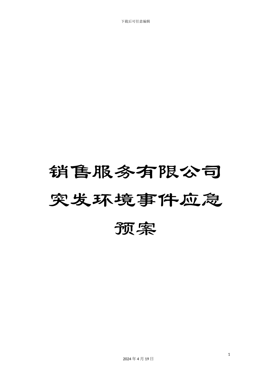 销售服务有限公司突发环境事件应急预案_第1页