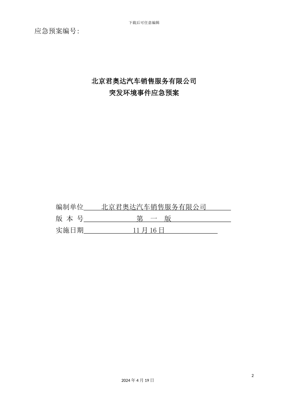 销售服务有限公司突发环境事件应急预案_第2页