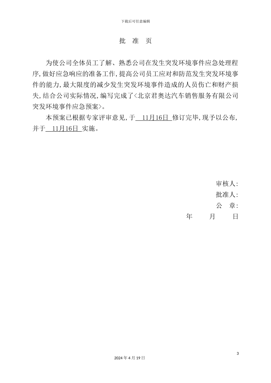 销售服务有限公司突发环境事件应急预案_第3页