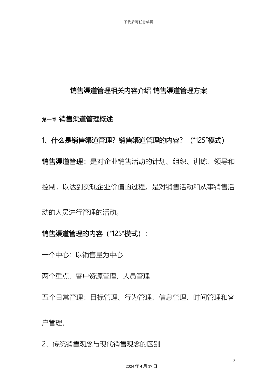 销售渠道管理相关内容介绍销售渠道管理方案_第2页