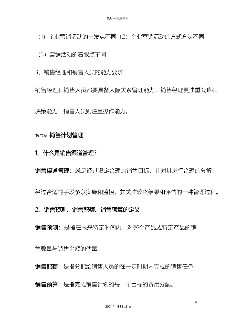 销售渠道管理相关内容介绍销售渠道管理方案_第3页