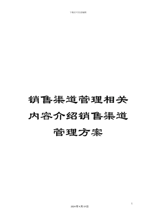 销售渠道管理相关内容介绍销售渠道管理方案