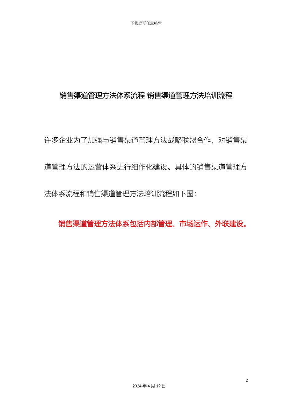 销售渠道管理方法体系流程销售渠道管理方法培训流程_第2页