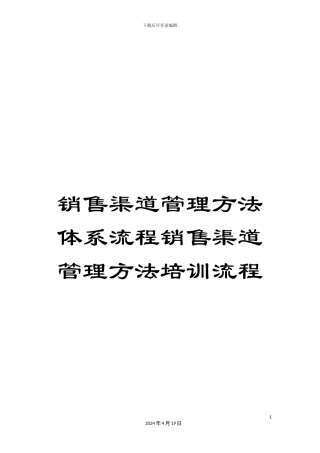 销售渠道管理方法体系流程销售渠道管理方法培训流程