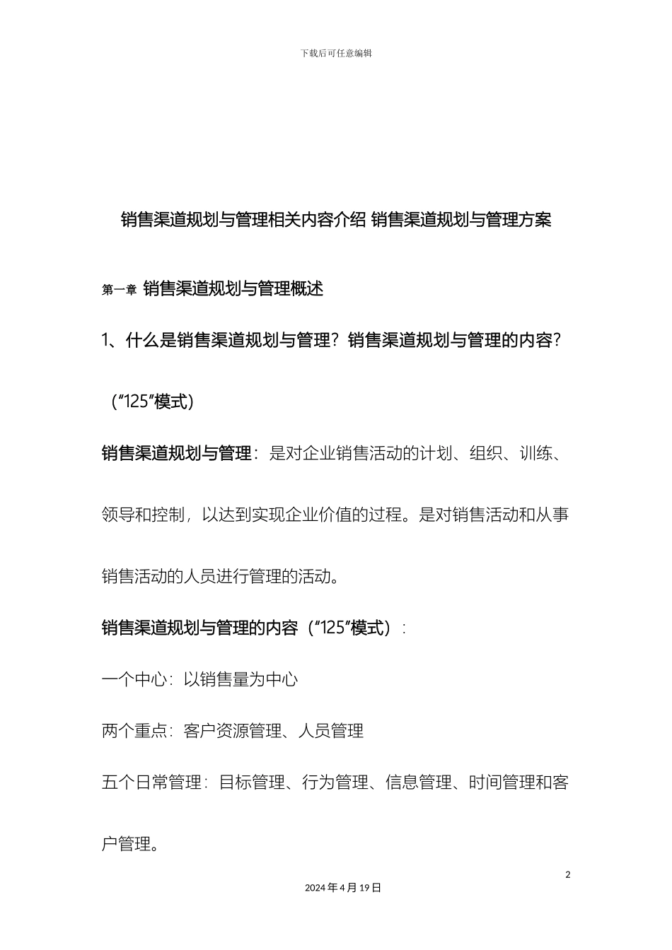 销售渠道规划与管理相关内容介绍销售渠道规划与管理方案_第2页