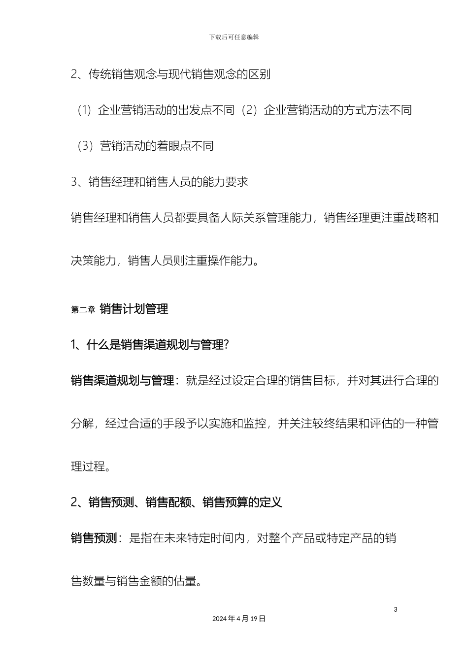 销售渠道规划与管理相关内容介绍销售渠道规划与管理方案_第3页