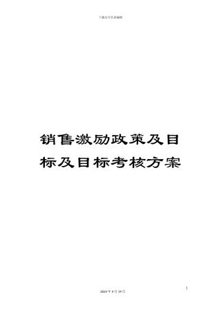 销售激励政策及目标及目标考核方案