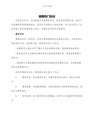 销售热门协议