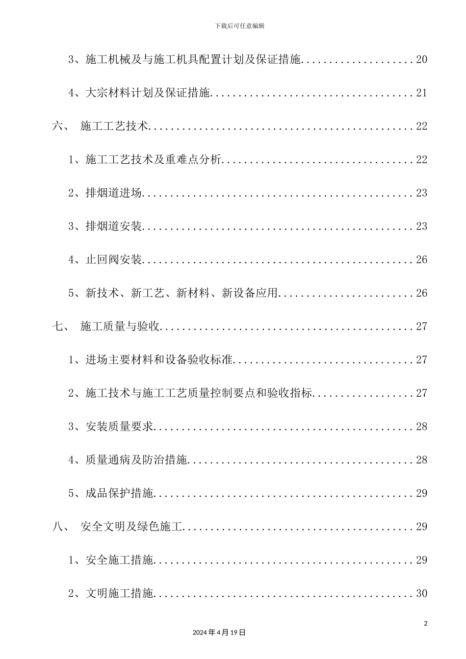 销售物业一期地块烟道安装施工方案培训资料_第3页