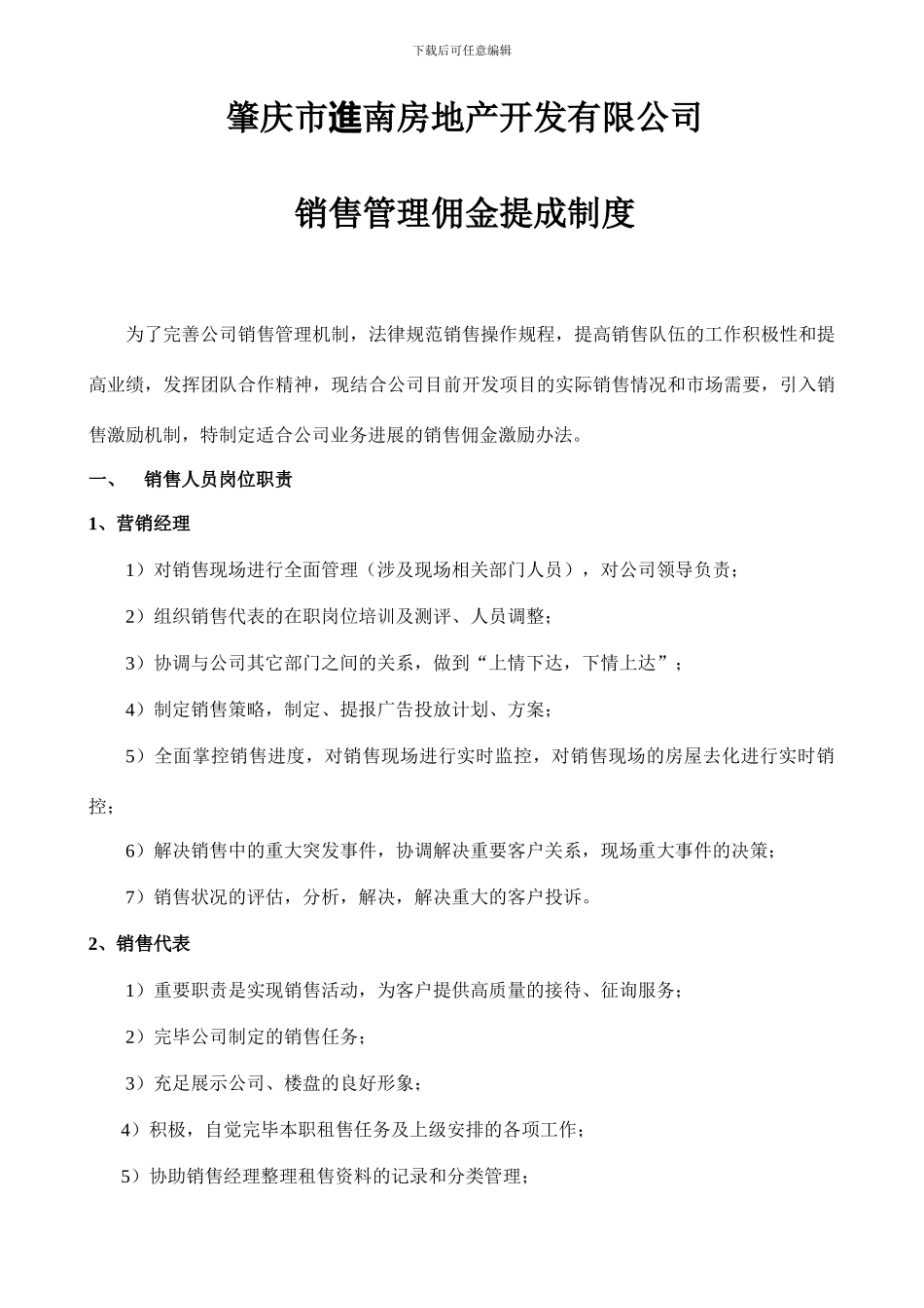 销售管理佣金提成制度_第1页