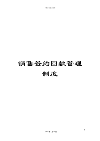 销售签约回款管理制度
