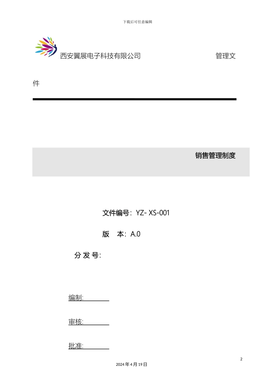 销售管理制度修改_第2页