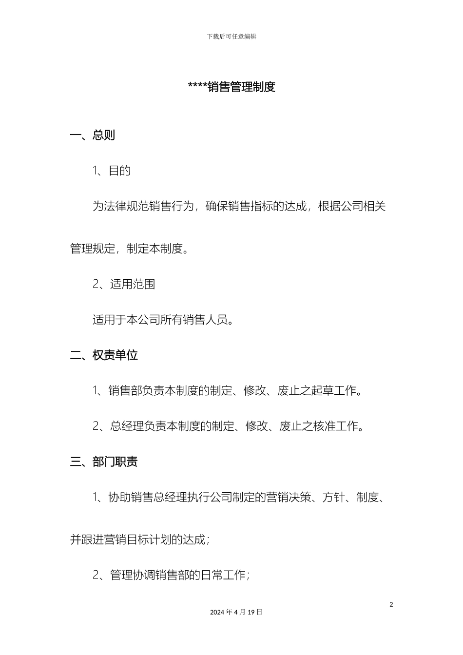 销售管理制度细则_第2页