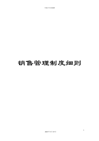 销售管理制度细则