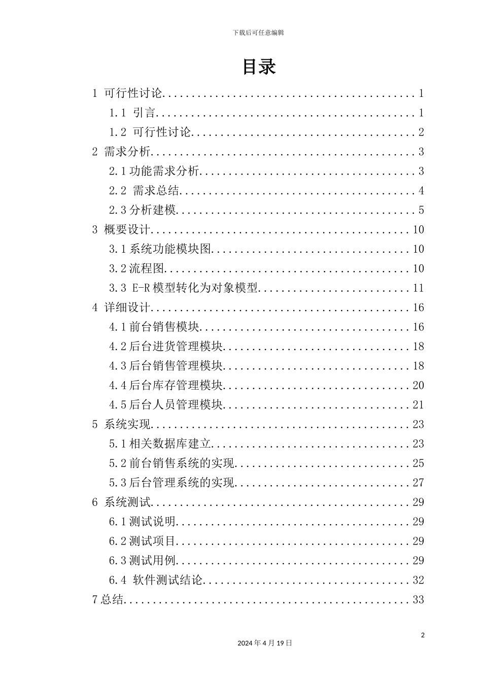 销售管理及软件工程管理知识课程设计_第2页