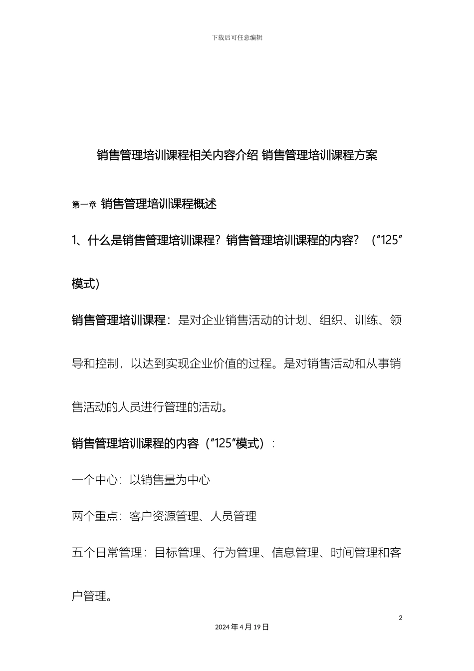 销售管理培训课程相关内容介绍销售管理培训课程方案_第2页