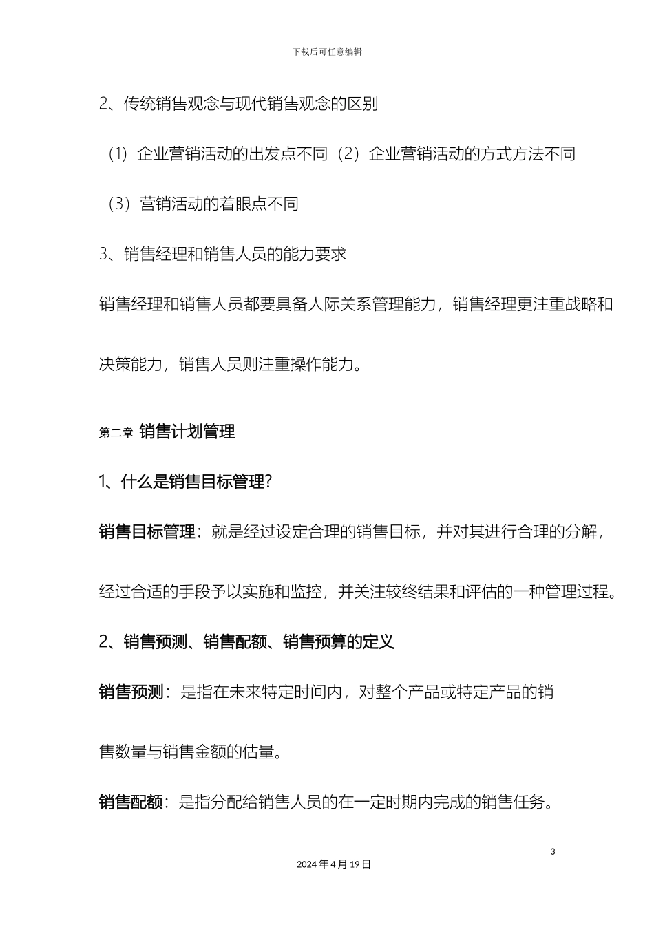 销售管理培训课程相关内容介绍销售管理培训课程方案_第3页