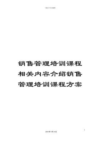 销售管理培训课程相关内容介绍销售管理培训课程方案