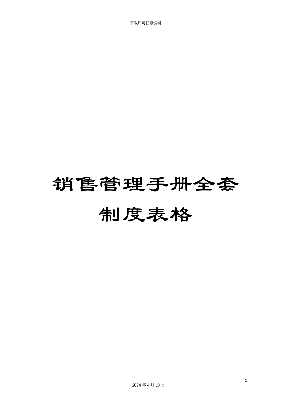 销售管理手册全套制度表格_第1页