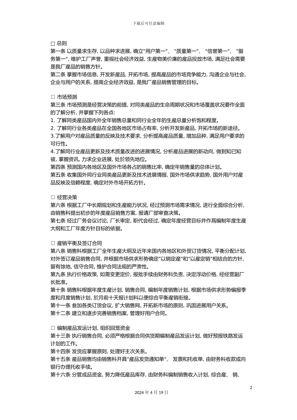 销售管理管理制度范例b_第2页