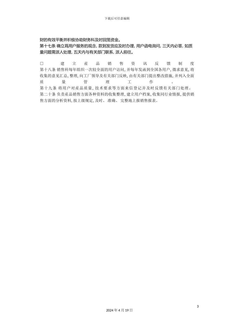 销售管理管理制度范例b_第3页