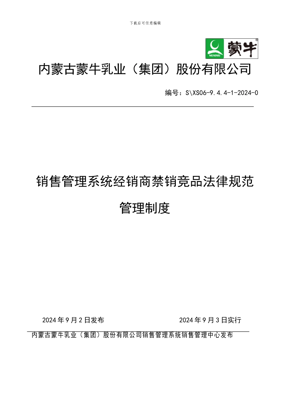 销售管理系统经销商禁销竞品规范管理制度走系统版_第1页