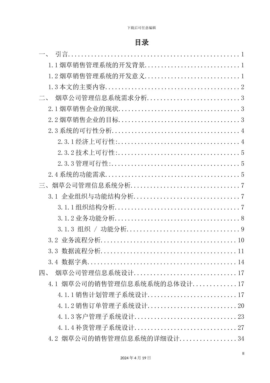 销售管理系统的开发课程设计概述_第2页