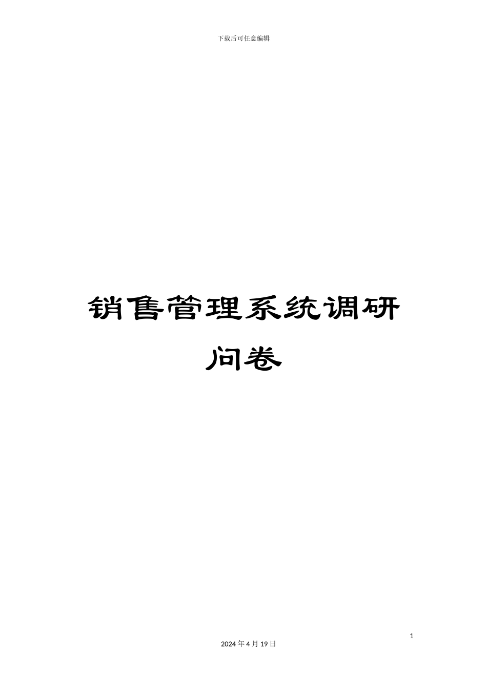 销售管理系统调研问卷_第1页