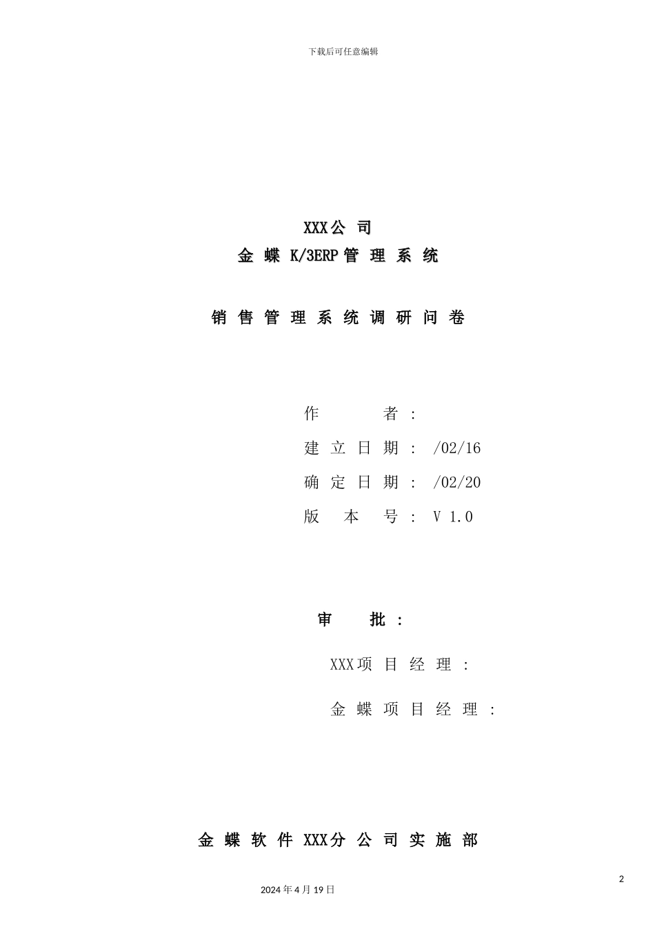 销售管理系统调研问卷_第2页