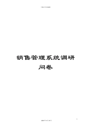 销售管理系统调研问卷