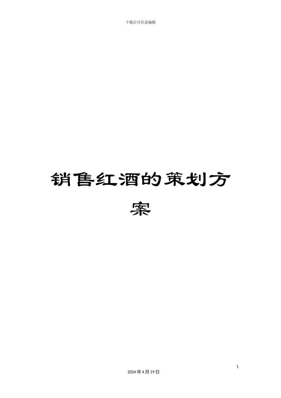 销售红酒的策划方案_第1页