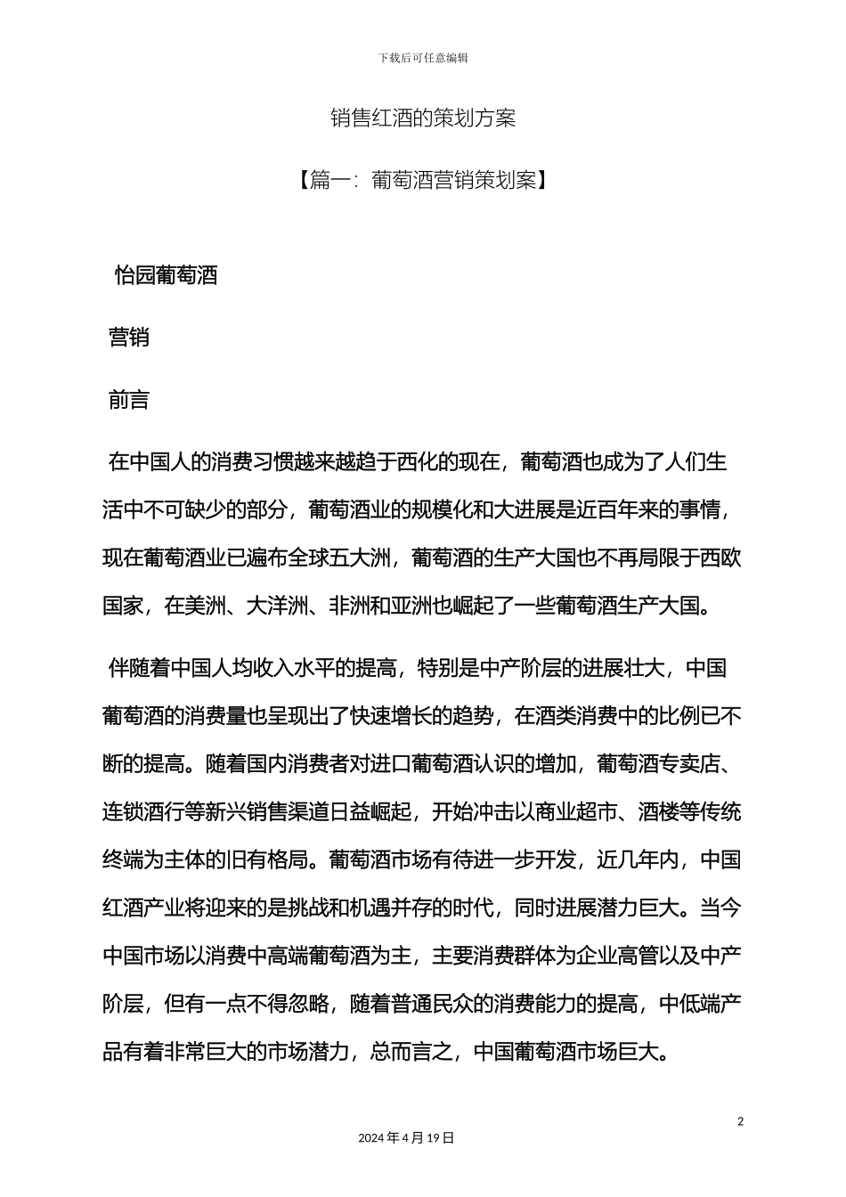销售红酒的策划方案_第2页