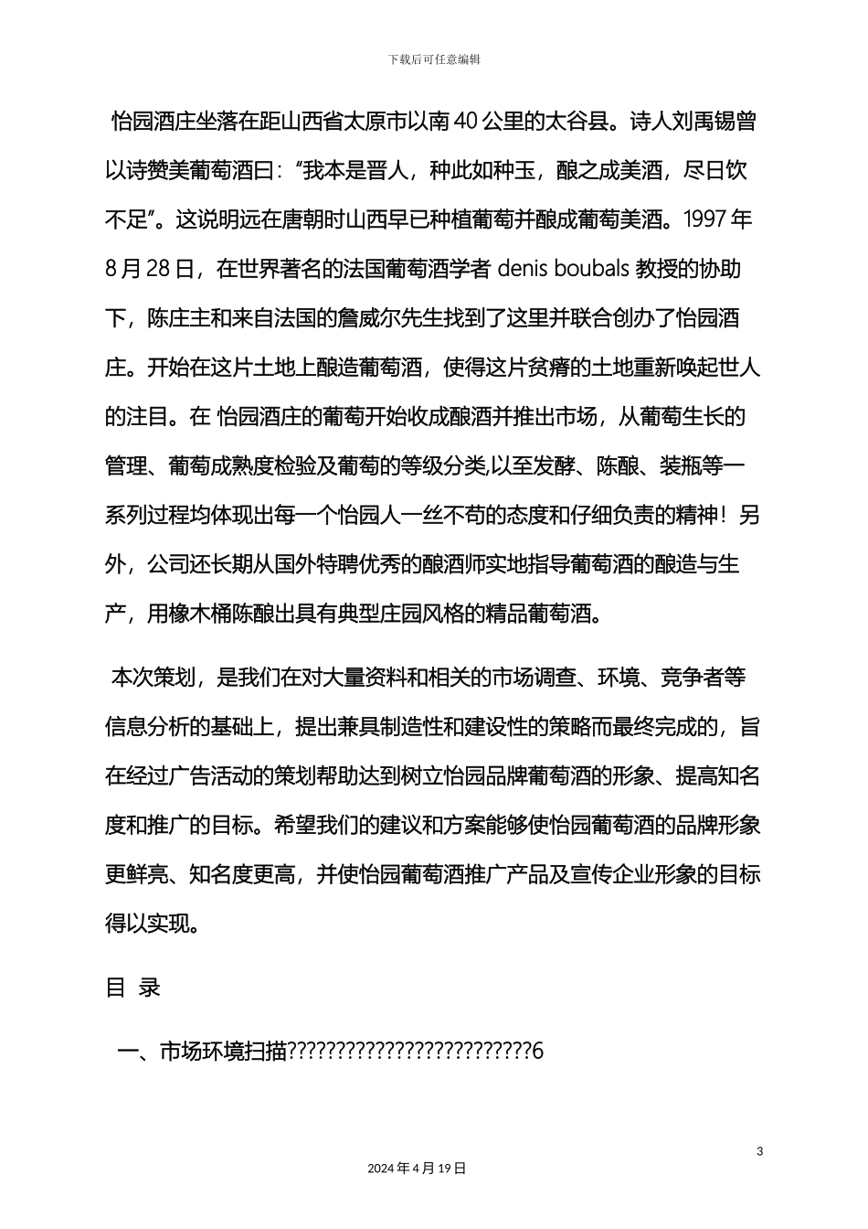 销售红酒的策划方案_第3页