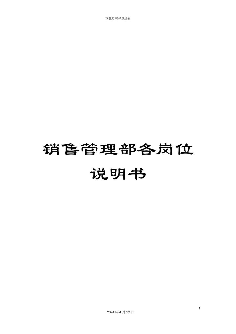 销售管理部各岗位说明书_第1页
