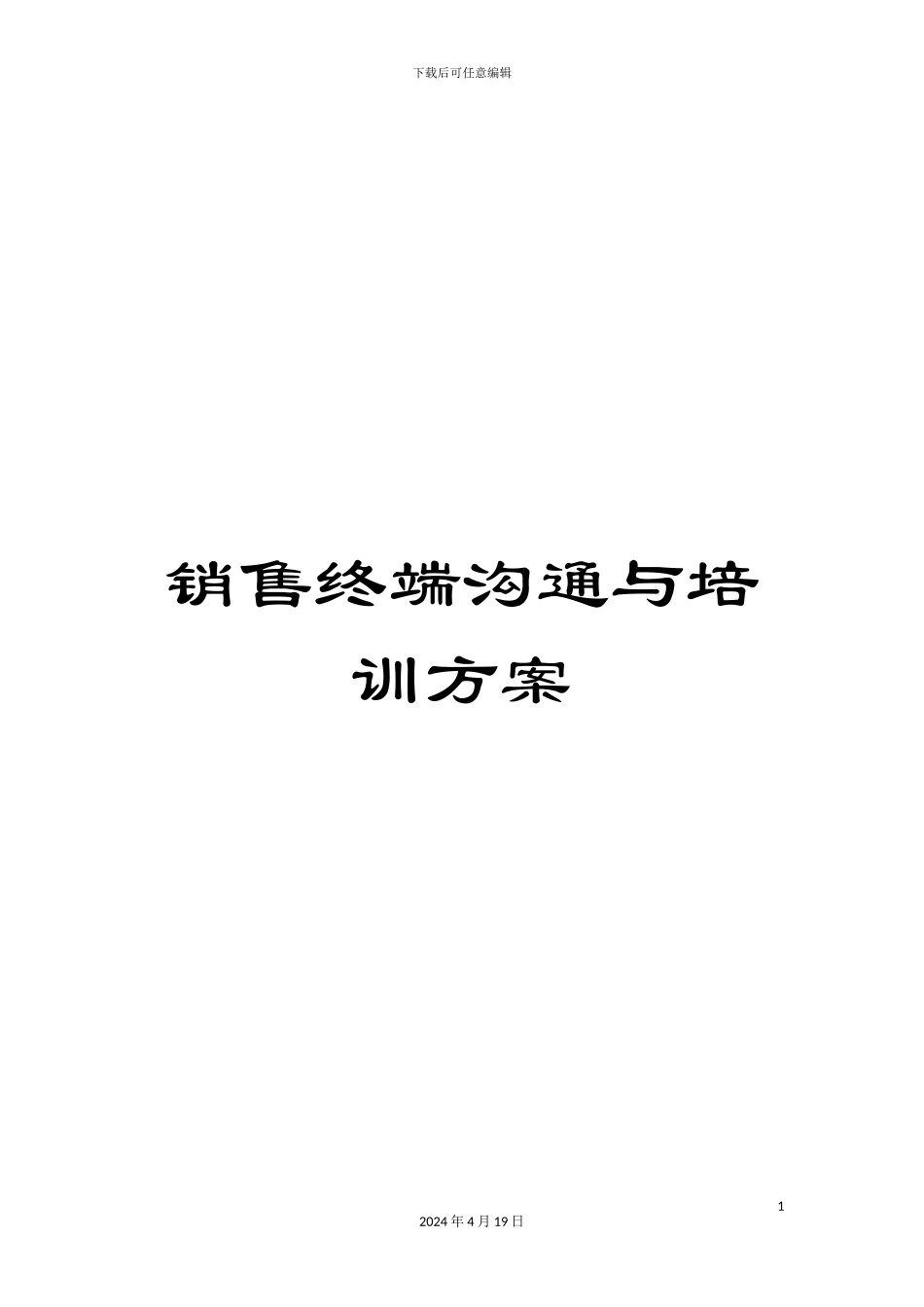 销售终端沟通与培训方案_第1页