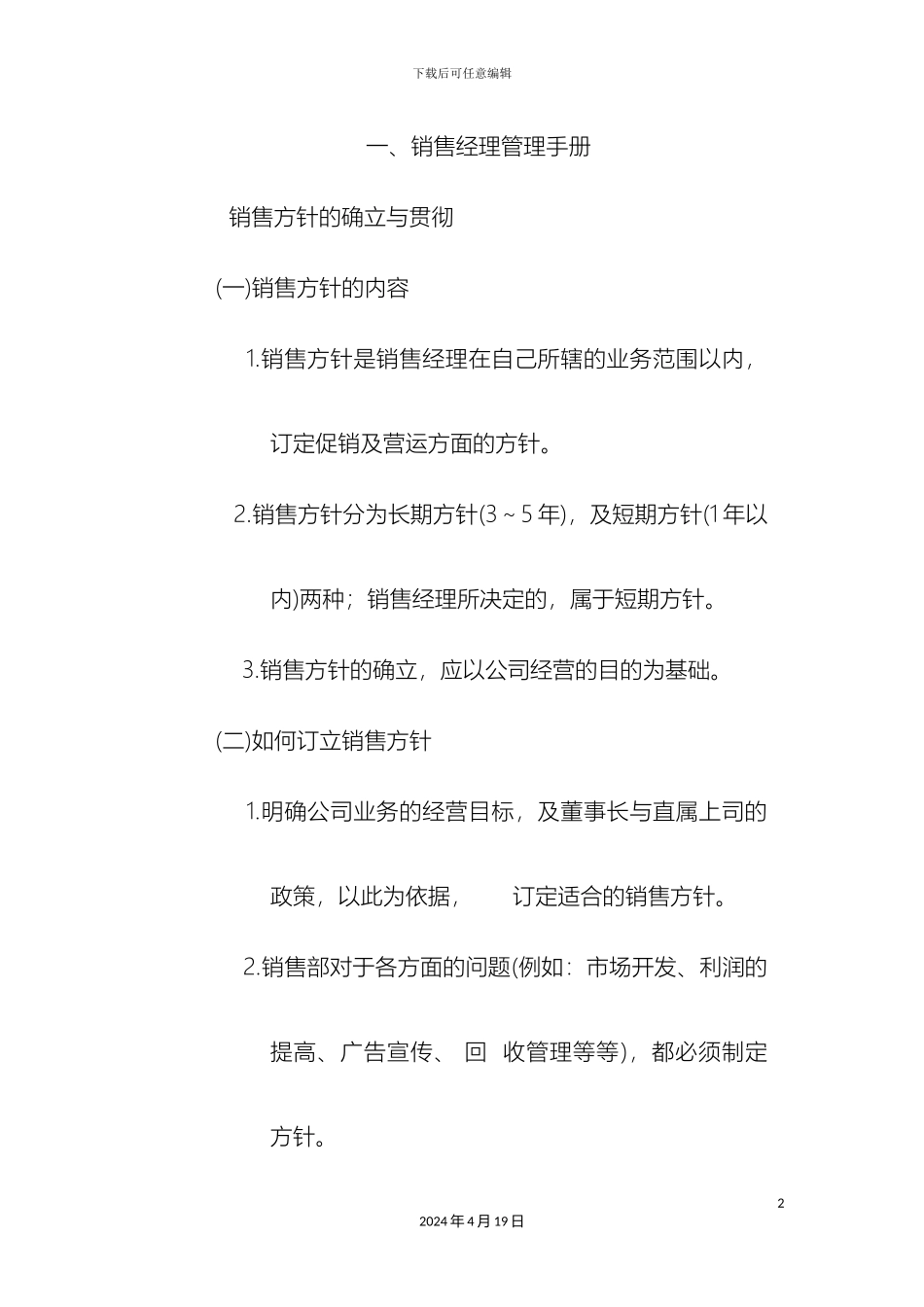 销售经理管理手册完整版_第2页