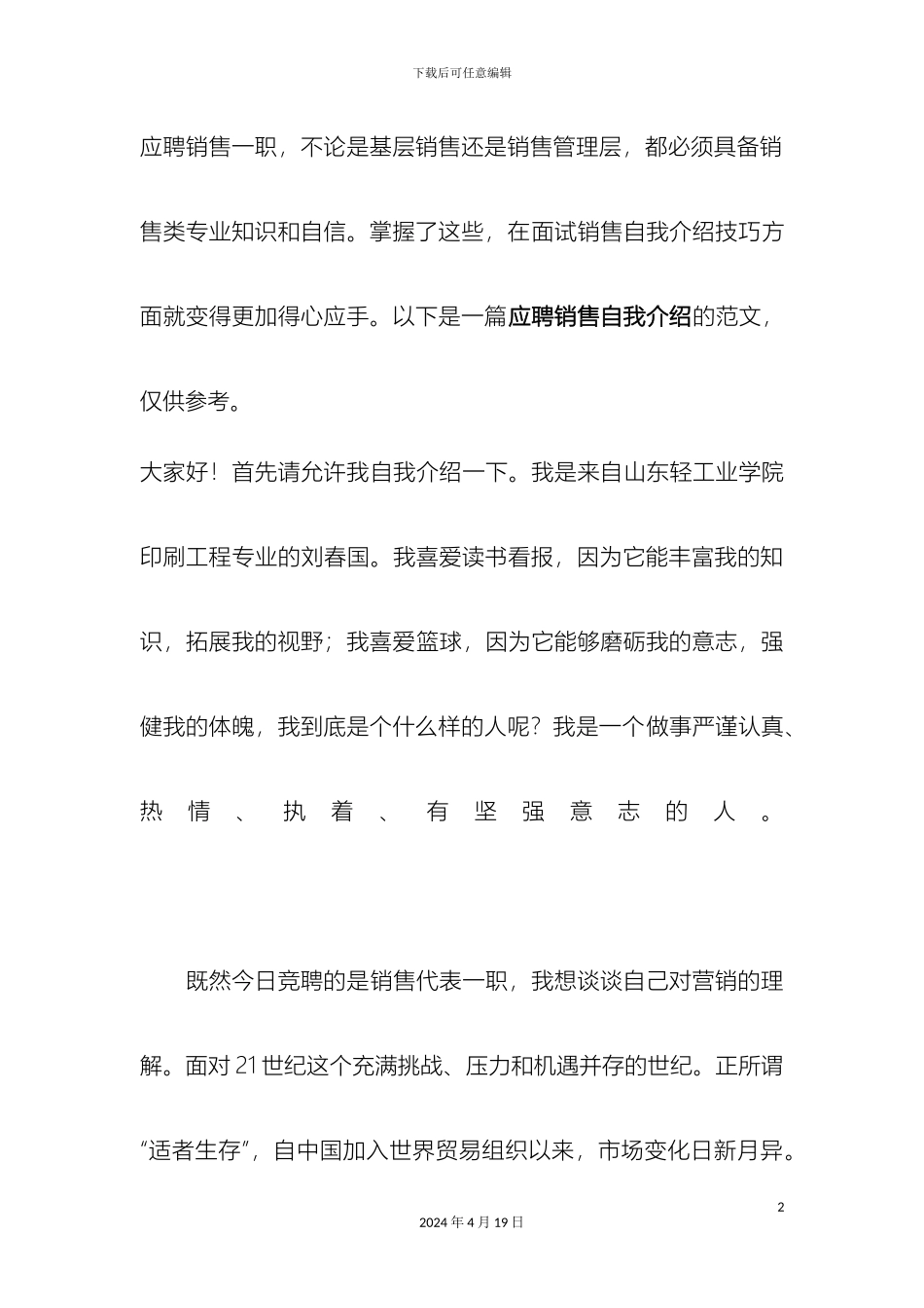 销售自我介绍范文与注意事项_第2页