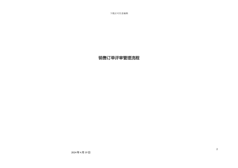 销售订单评审管理流程作业指导书_第2页
