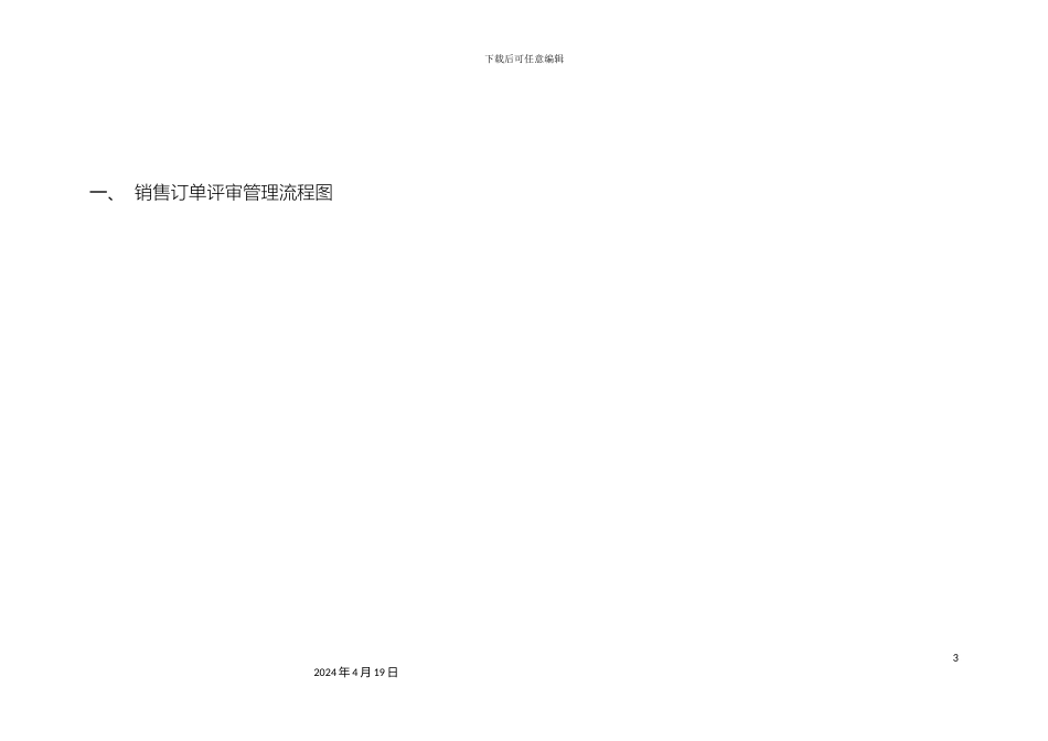 销售订单评审管理流程作业指导书_第3页