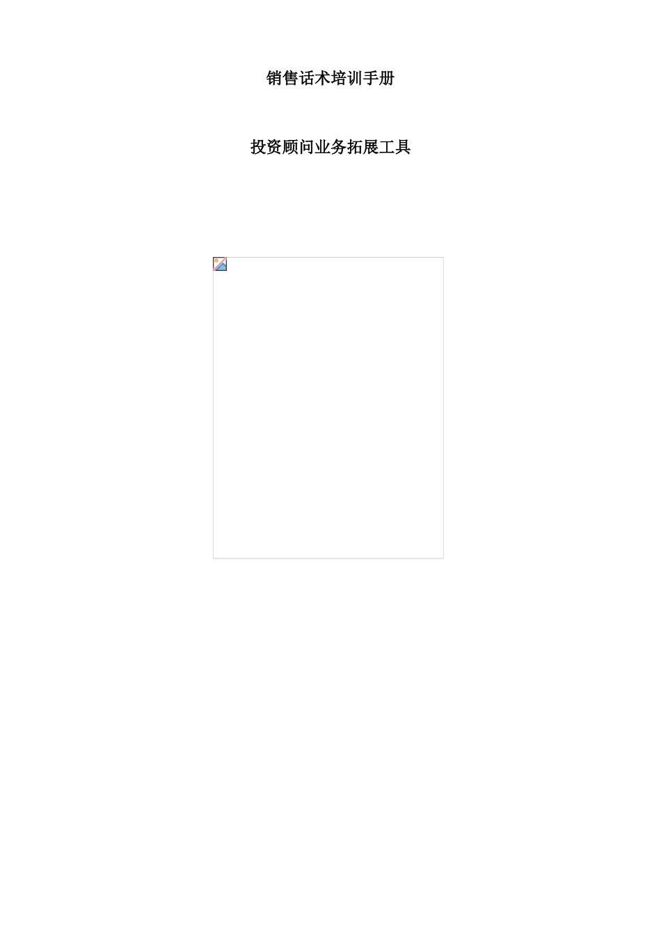 销售话术培训手册-_第2页