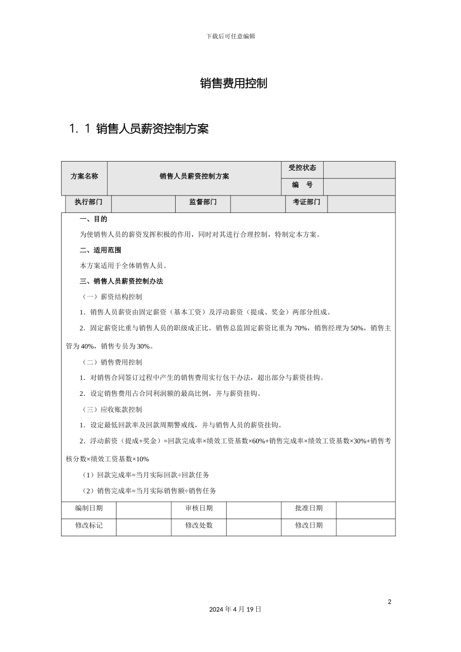 销售费用控制方案_第2页