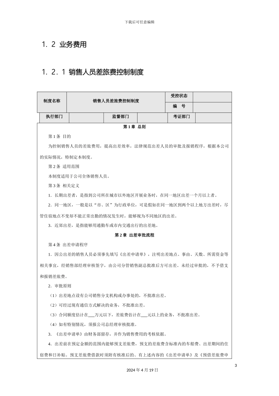 销售费用控制方案_第3页