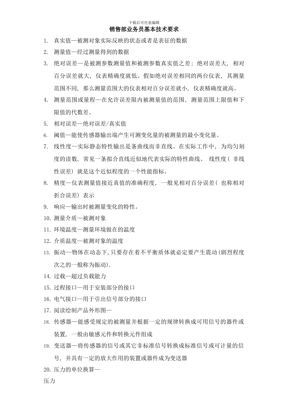 销售部业务员基本技术要求wan样本_第1页