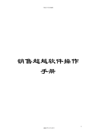 销售超越软件操作手册