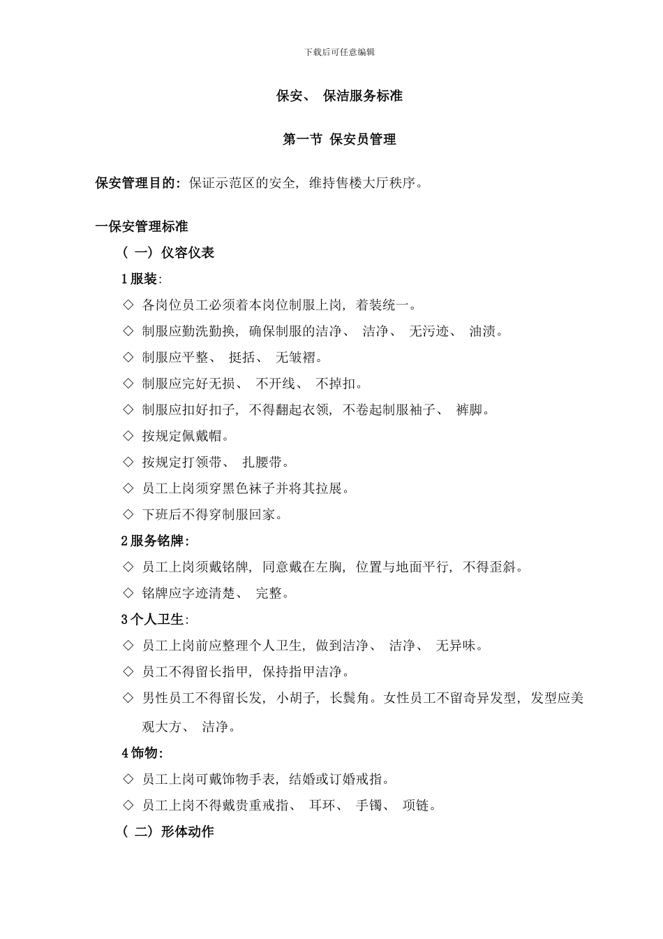 销售部保安保洁服务标准样本_第1页