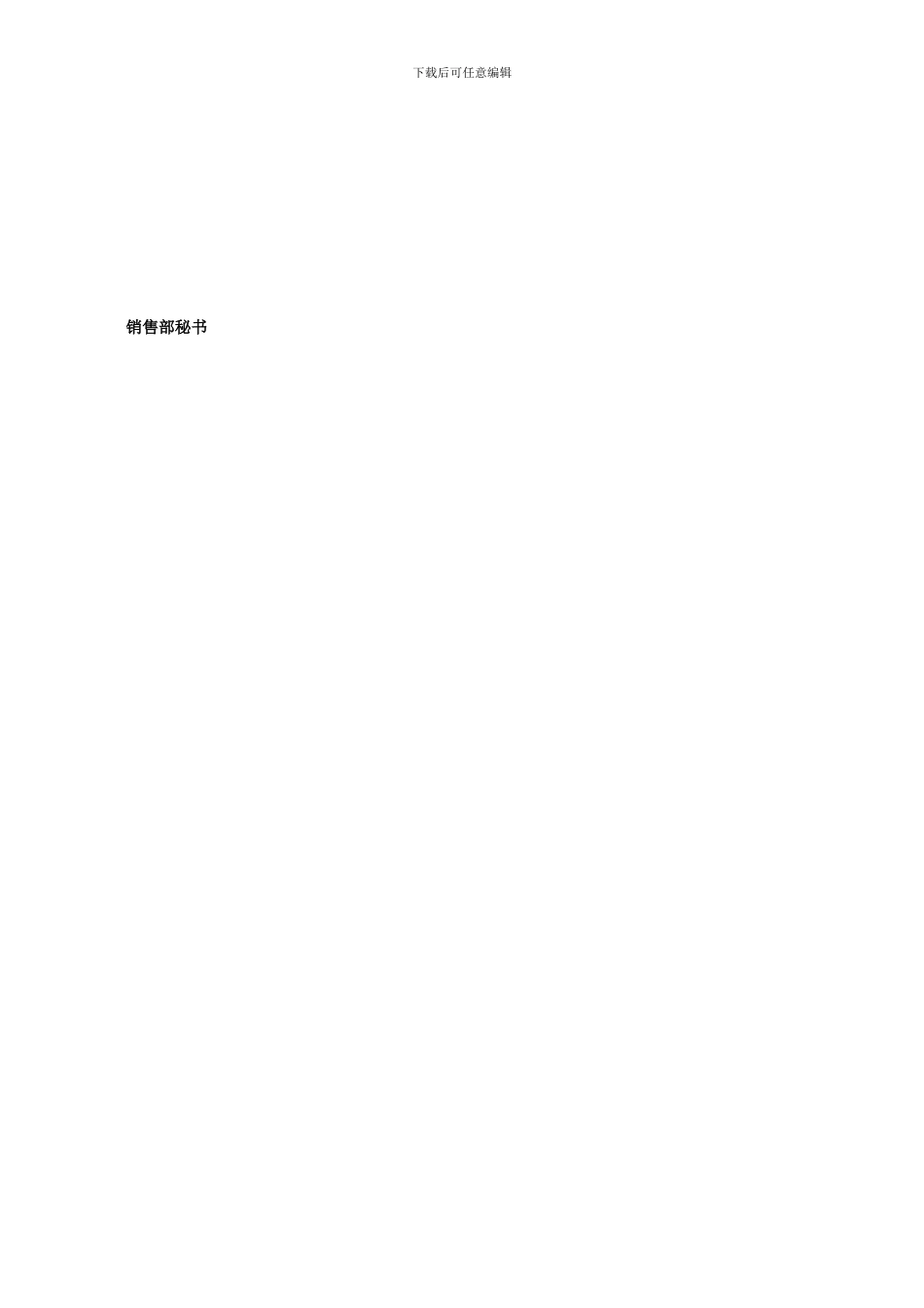 销售部各岗位职责_第3页