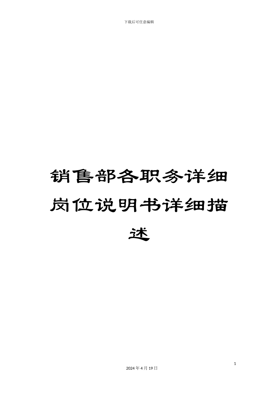 销售部各职务详细岗位说明书详细描述_第1页
