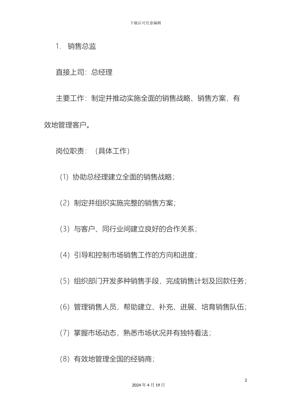 销售部各职务详细岗位说明书详细描述_第2页