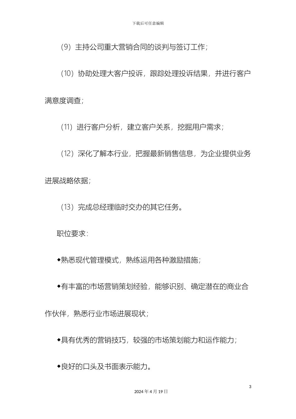 销售部各职务详细岗位说明书详细描述_第3页