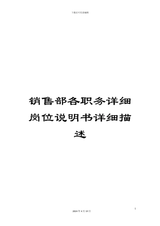 销售部各职务详细岗位说明书详细描述